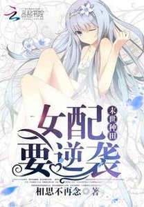 末世種田:女配要逆襲