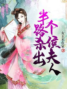 半路殺出個侯夫人
