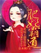 肥妃霸道,美病王溺爱情深