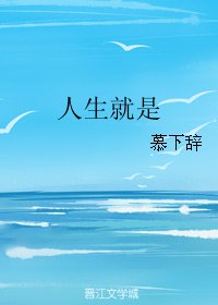 人生就是