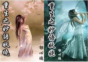 重生之妙語妖嬈