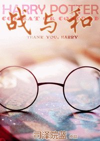 (HP同人)战与和