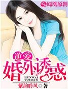 逆爱:婚外诱惑