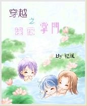 穿越之淫荡掌门