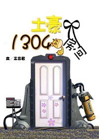 解癖專院/土豪1304號房間/土豪總是痴漢臉
