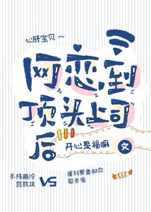 網戀到頂頭上司後