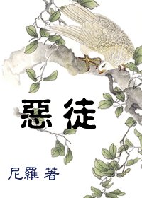 惡徒
