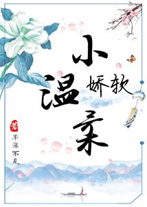 嬌軟小温柔