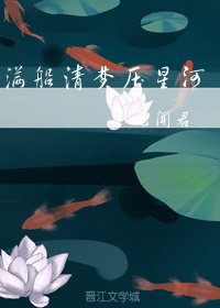 满船清梦压星河