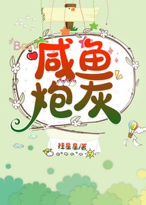 鹹魚炮灰(穿書)