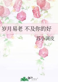 歲月易老 不及你的好