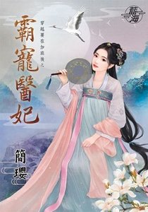 霸宠医妃(穿越要在加班后之二)
