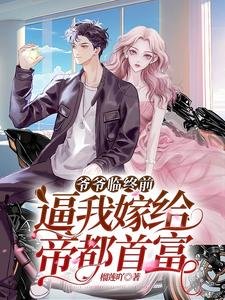爷爷临终前,逼我嫁给帝都首富/闪婚闪离,京圈太子被单方面离婚