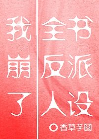 我崩了全書反派人設