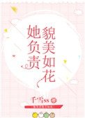 她负责貌美如花[娱乐圈+电竞]