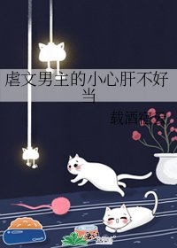 虐文男主的小心肝不好当
