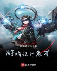 遊戲設計鬼才