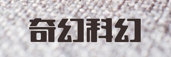 奇幻科幻&优秀的十七本高分作品