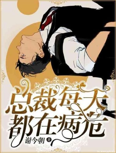 總裁每天都在病危