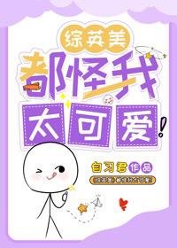 （綜英美同人）[綜英美]都怪我太可愛！