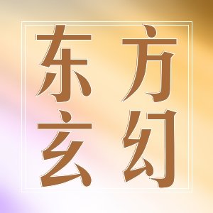 以前看的爽文！现在追到干货