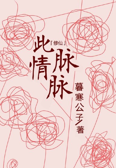 此情脈脈[修仙]