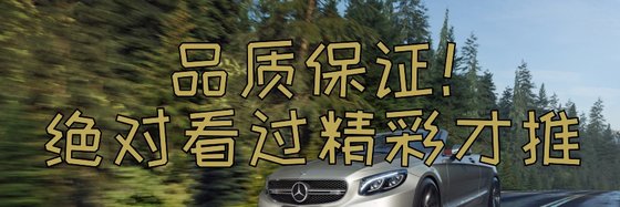 品质保证！绝对看过精彩才推