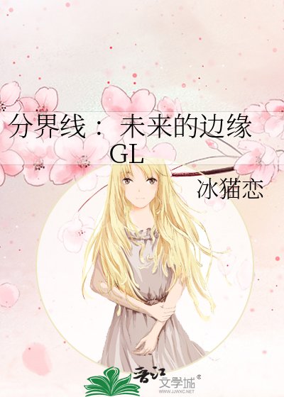 分界線 ：未來的邊緣 GL